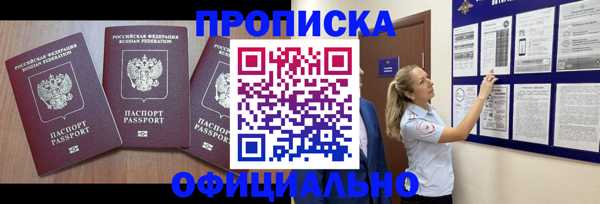 купить прописку в Азове